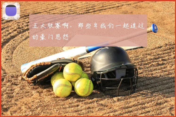 五大联赛啊,那些年我们一起追过的豪门恩怨