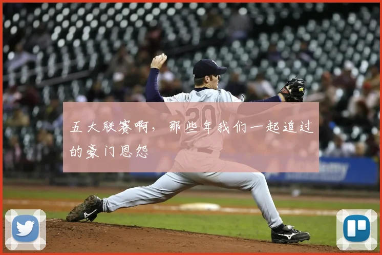 五大联赛啊,那些年我们一起追过的豪门恩怨