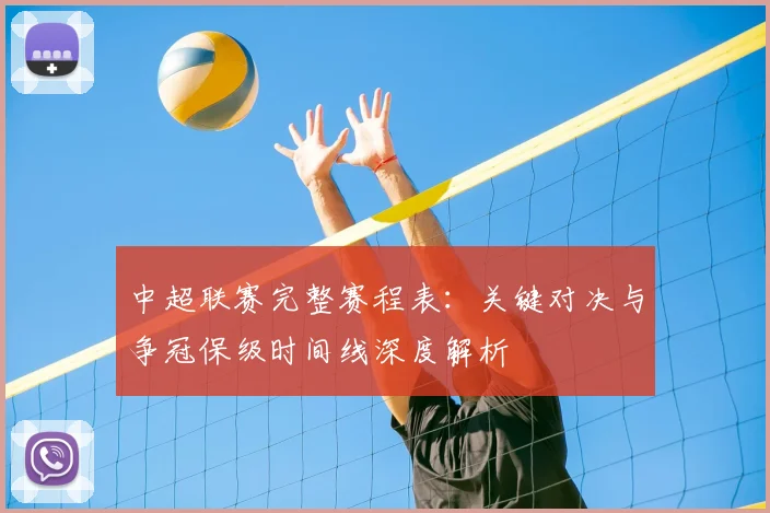 中超联赛完整赛程表:关键对决与争冠保级时间线深度解析