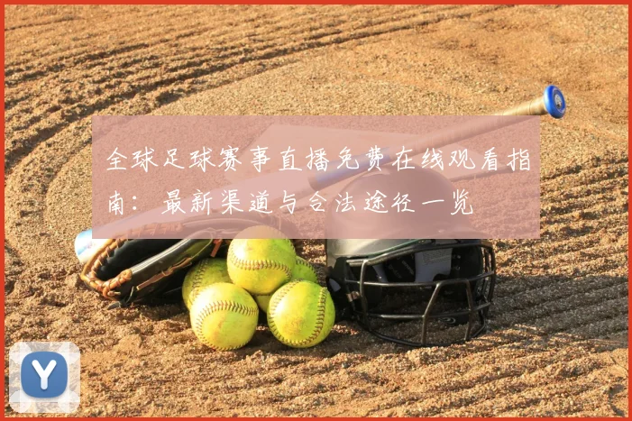 全球足球赛事直播免费在线观看指南:最新渠道与合法途径一览