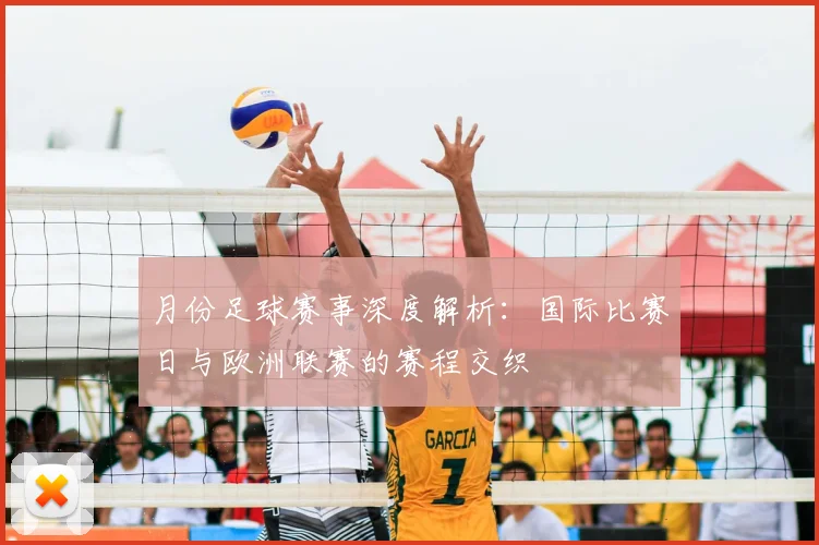 月份足球赛事深度解析:国际比赛日与欧洲联赛的赛程交织