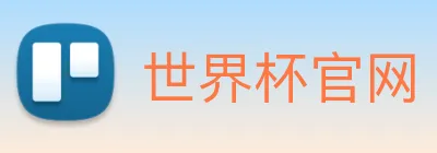 世界杯官网 Logo